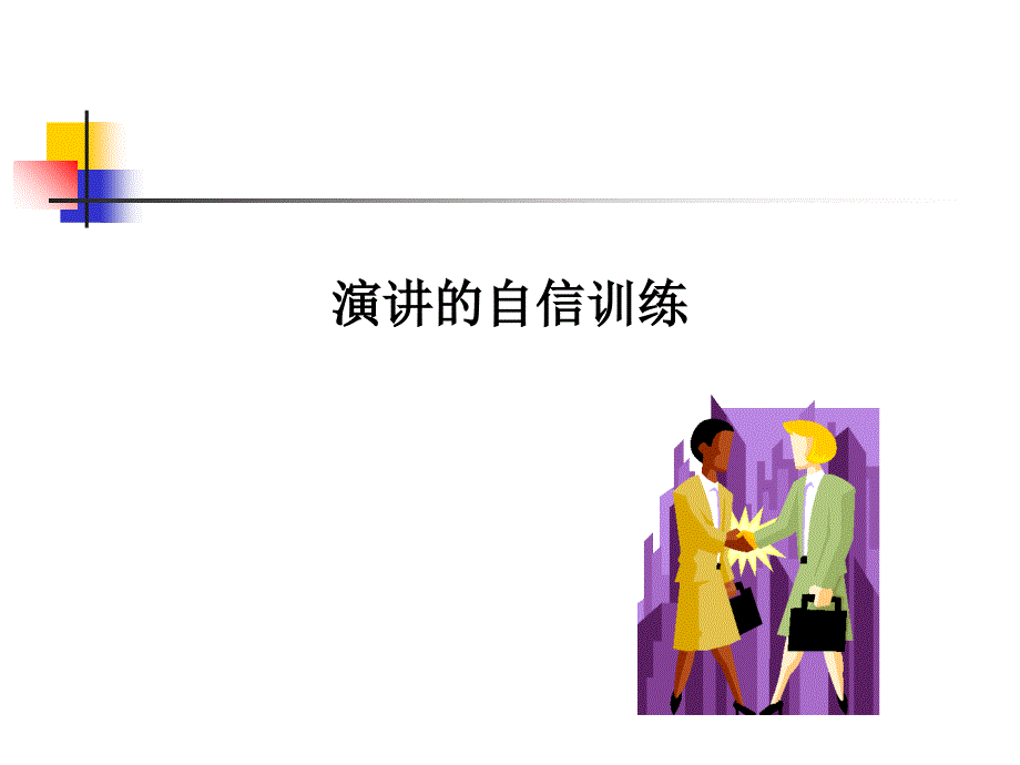 演讲的自信训练_第1页