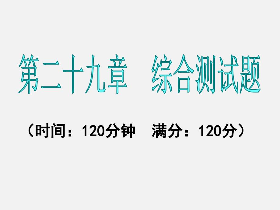 数学人教版下册课件：第二十九章综合测试题_第1页