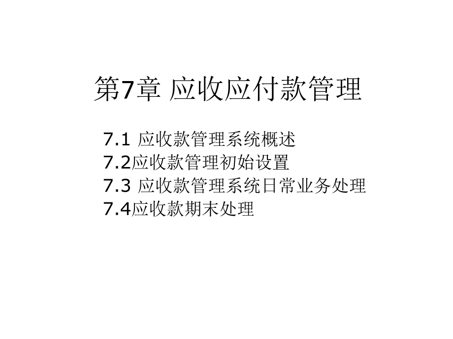 应收应付款管理_第1页