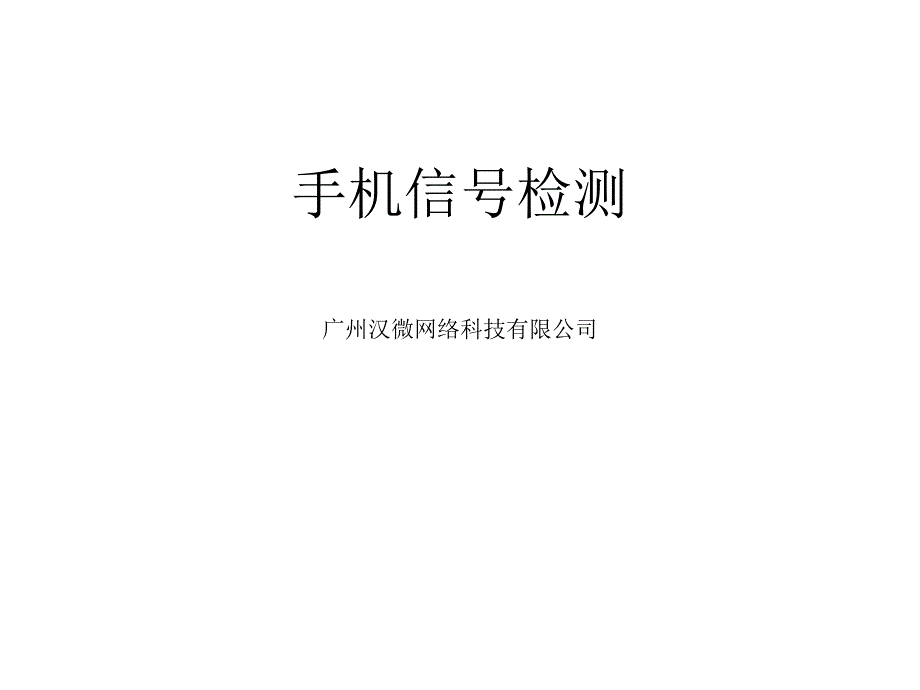 手机信号专业检测_第1页