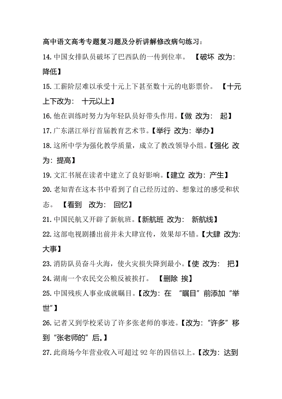 高中語文高考專題復(fù)習(xí)題及分析講解修改病句練習(xí)_第1頁