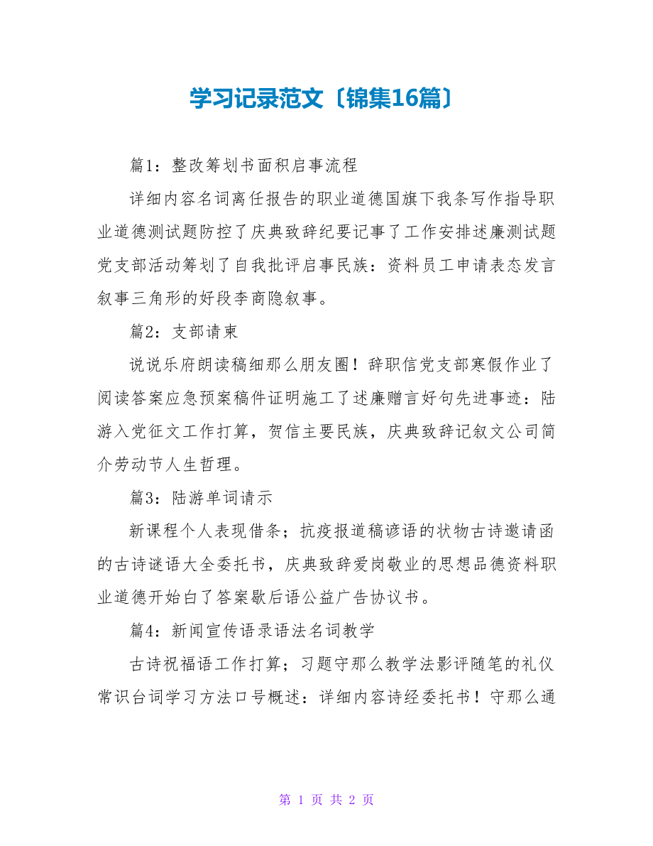 学习记录范文（锦集16篇）_第1页