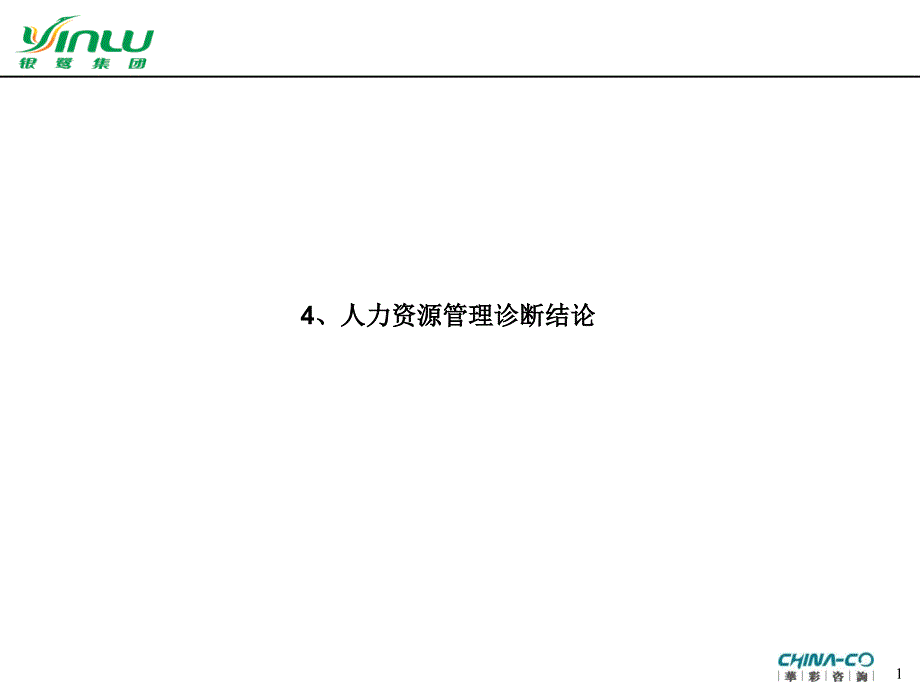 (精品)XX项目人力资源管理诊断—华彩咨询集团经典案例下载_第1页