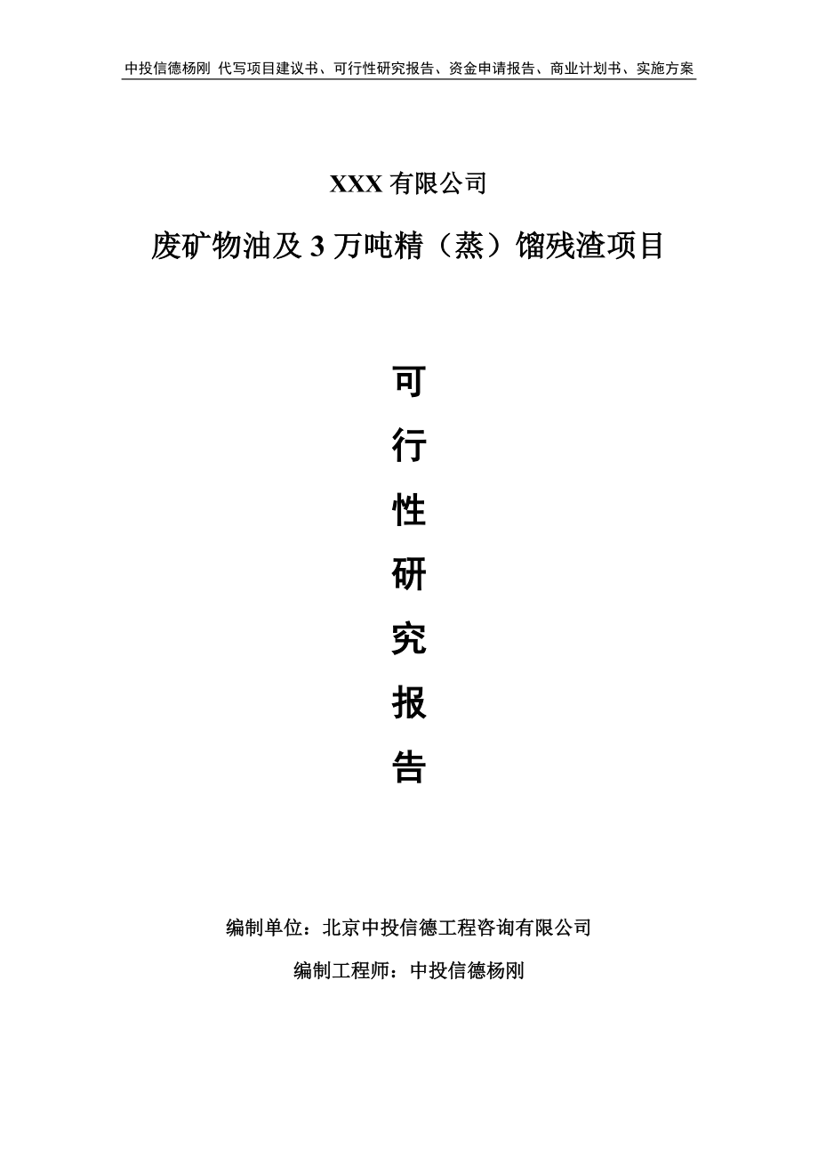 废矿物油及3万吨精（蒸）馏残渣可行性研究报告申请备案_第1页