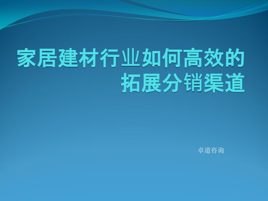 家居建材行业如何高效的拓展分销渠道_第1页