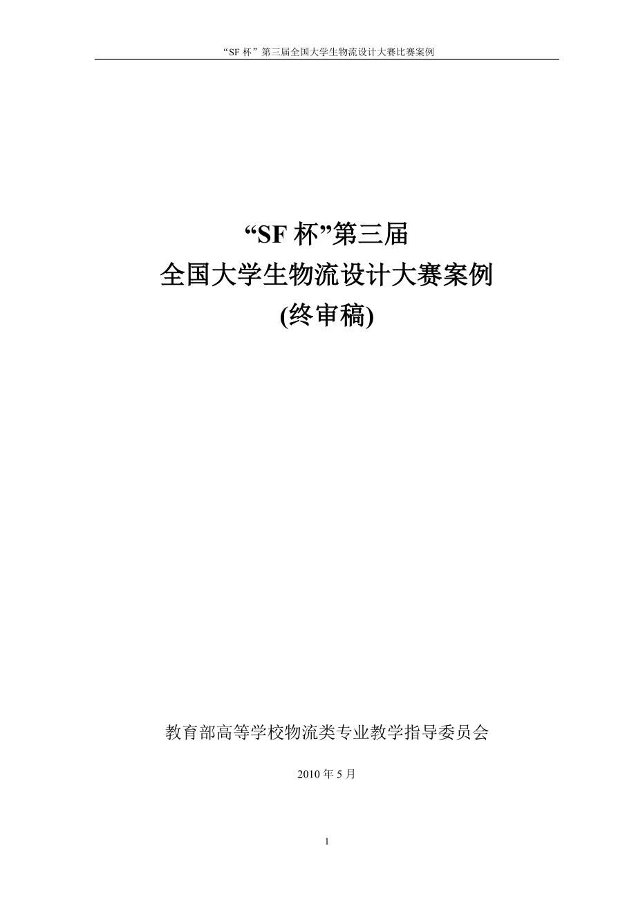 第三届顺丰杯物流设计大赛案例文档_第1页