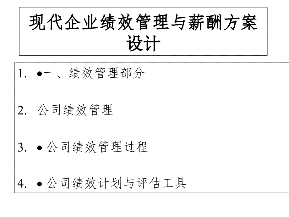 现代企业绩效管理与薪酬方案设计_第1页