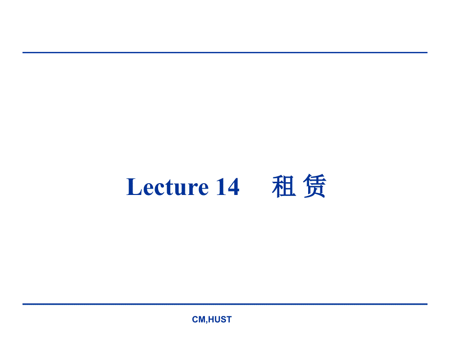 (精品)lecture_15_租赁_第1页