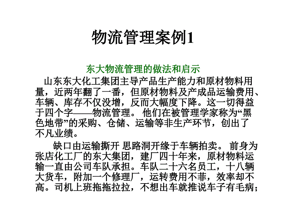 物流管理案例1_第1頁