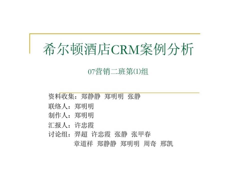 希尔顿酒店crm案例分析_第1页