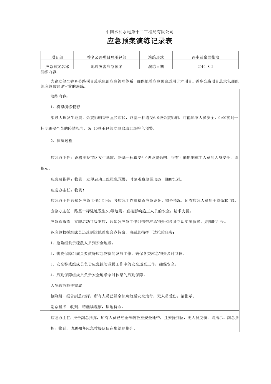 2地震应急预案演练记录表_第1页