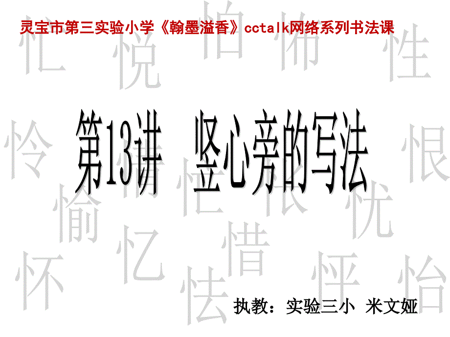 毛笔字教学竖心旁_第1页