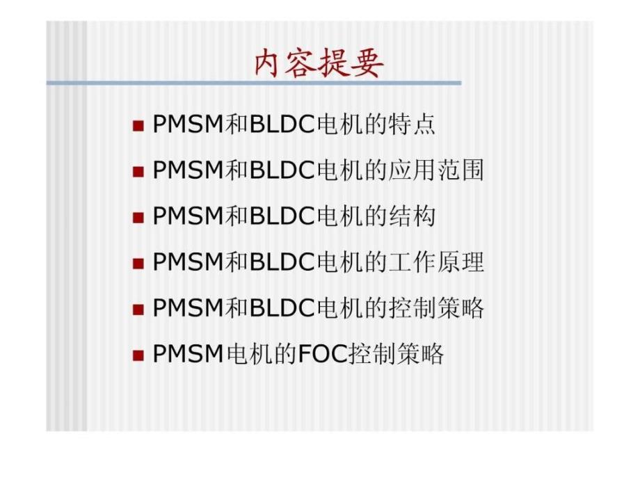 永磁同步电机工作原理及控制策略_第1页