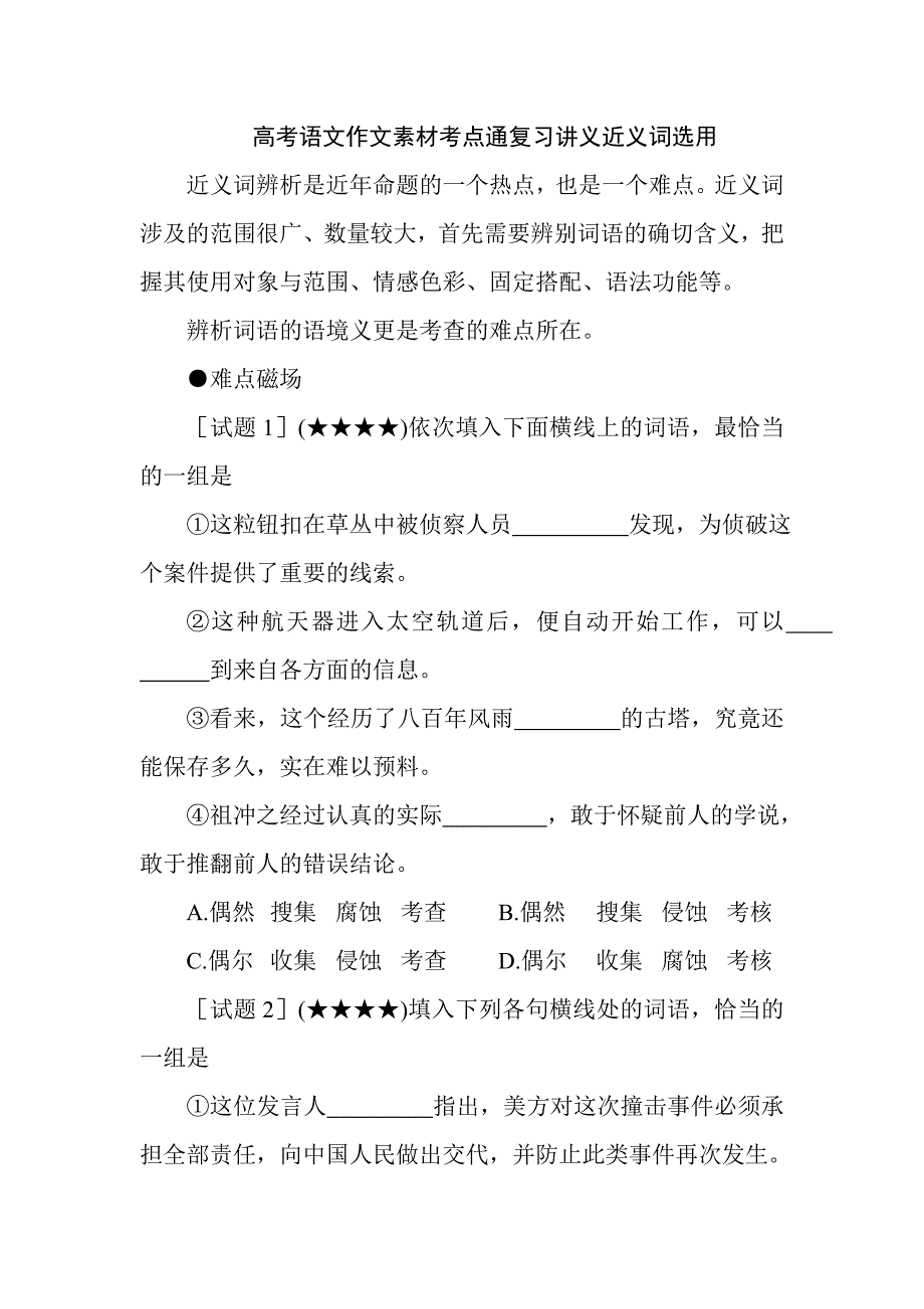 高考語文作文素材考點通復習講義近義詞選用_第1頁