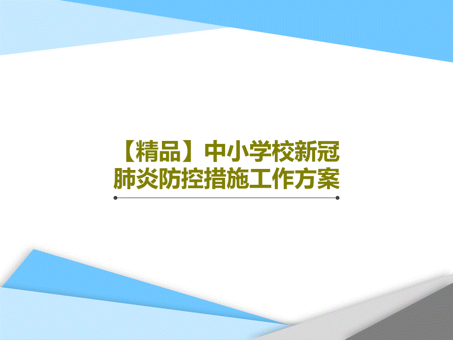 中小学校新冠肺炎防控措施工作方案课件_第1页