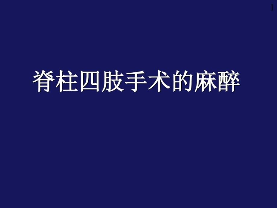 临床麻醉学课件_第1页