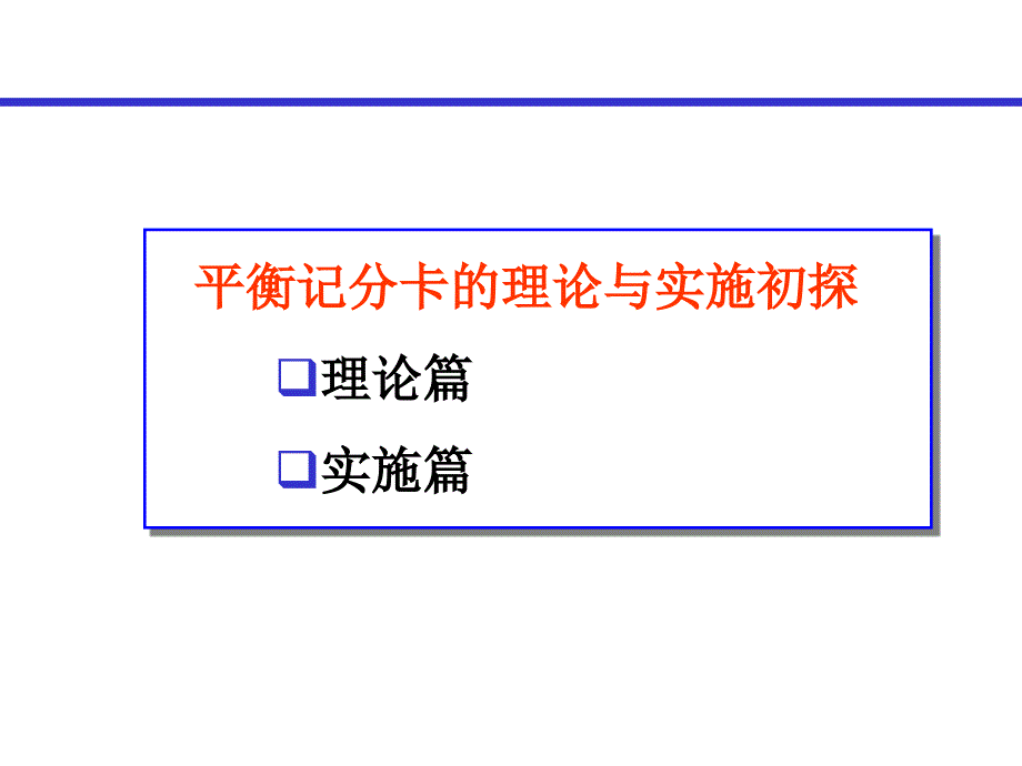 平衡记分卡理念及操作_第1页