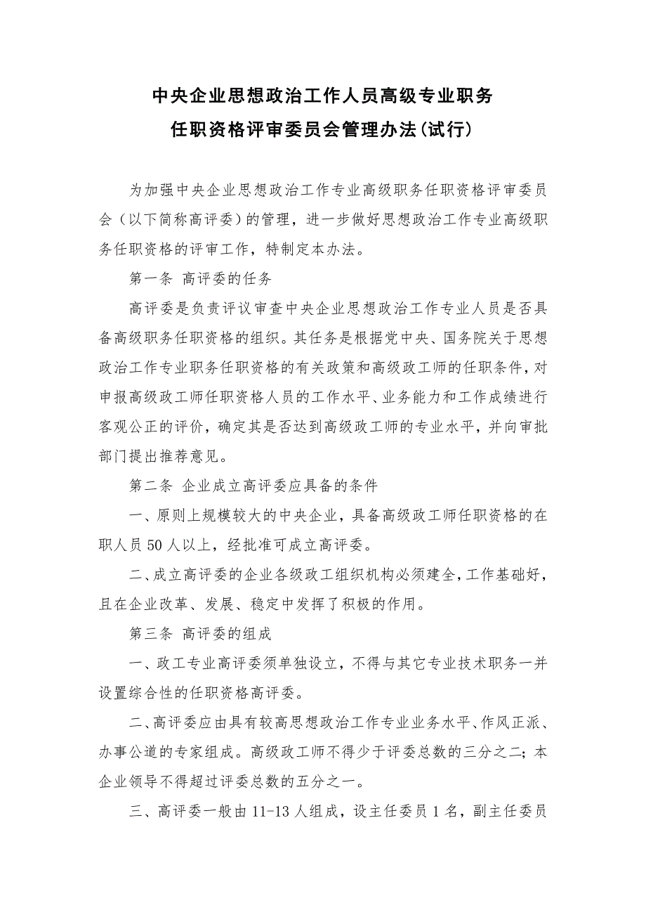 中央企業(yè)思想政治工作人員高級專業(yè)職務(wù)任職資格評審委員會管理辦法_第1頁