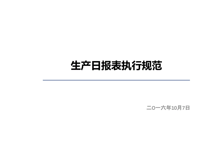 生产日报表规范_第1页