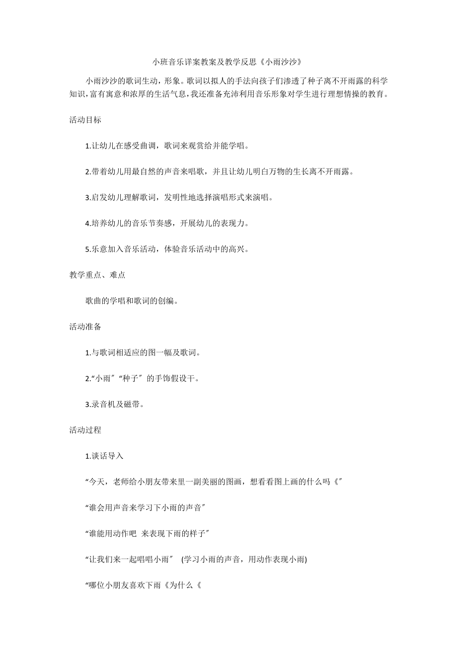 小班音乐详案教案及教学反思《小雨沙沙》_第1页