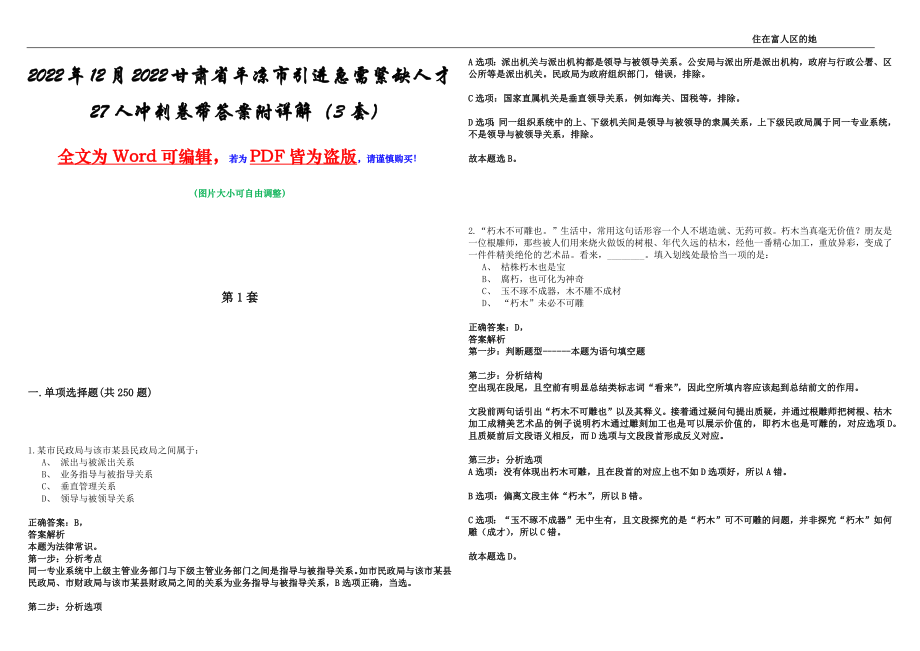 2022年12月2022甘肃省平凉市引进急需紧缺人才27人冲刺卷壹带答案附详解（3套）_第1页