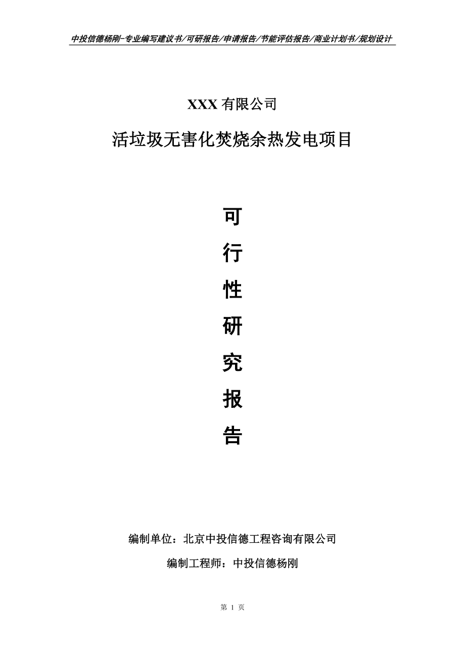 活垃圾无害化焚烧余热发电项目可行性研究报告建议书_第1页