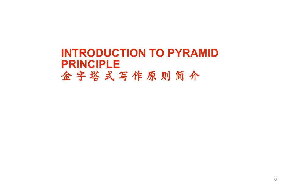 (精品)金字塔式写作原理（上）_第1页