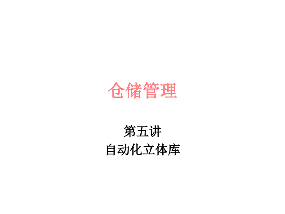 仓储管理JA(48,05)_第1页