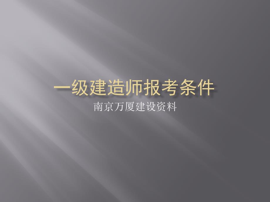 建造师报考条件南京一级建造师报名条_第1页