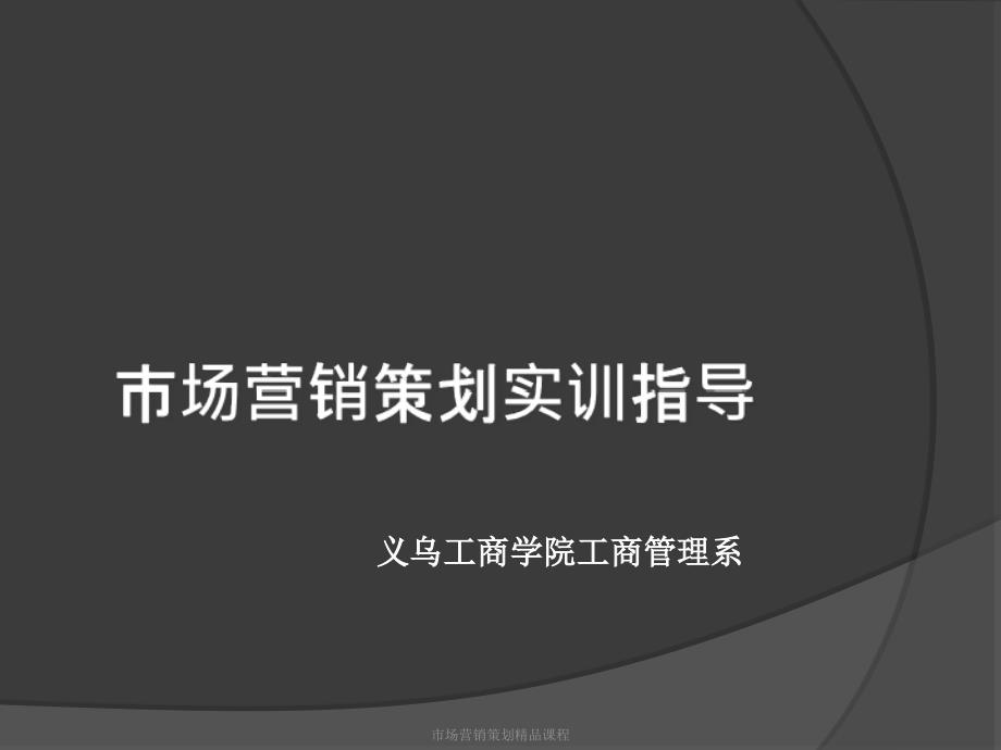 市场营销策划精品课程实训项目_第1页