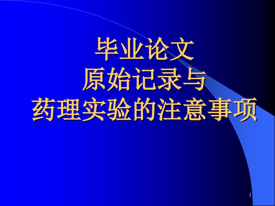 毕业论文原始记录与药理实验注意事项_第1页