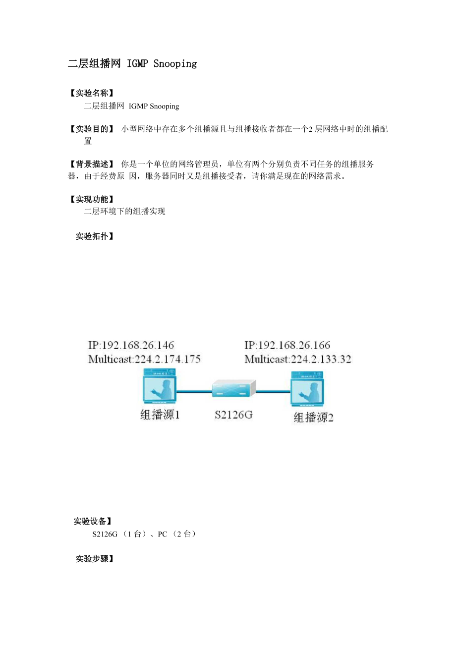 二层组播网 IGMP Snooping_第1页