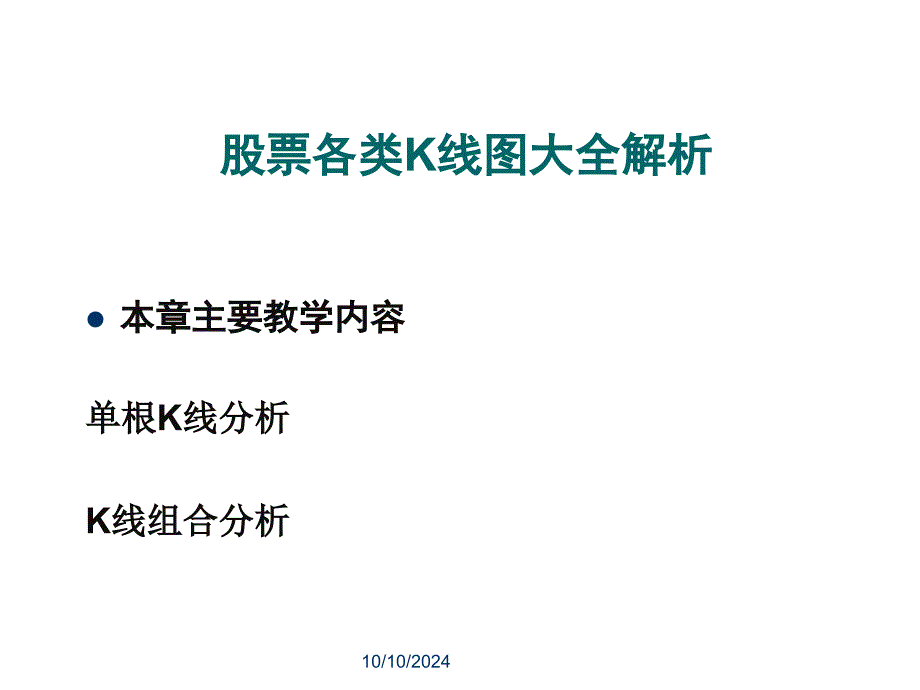 (精品)股票各类K线图大全解析_第1页