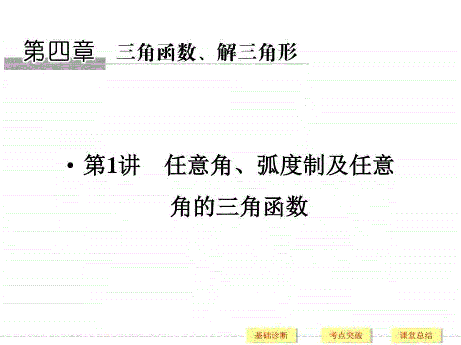 数学(文)一轮设计第4章-三角函数、解三角形第1讲_第1页