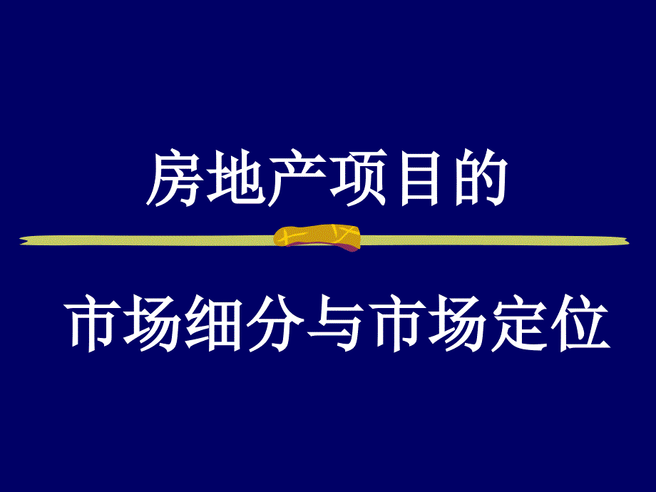 房地产项目的市场细分与市场定位_第1页