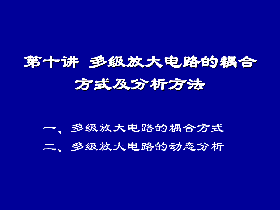 模电清华-多级放大电路的耦合方式及分析方法_第1页