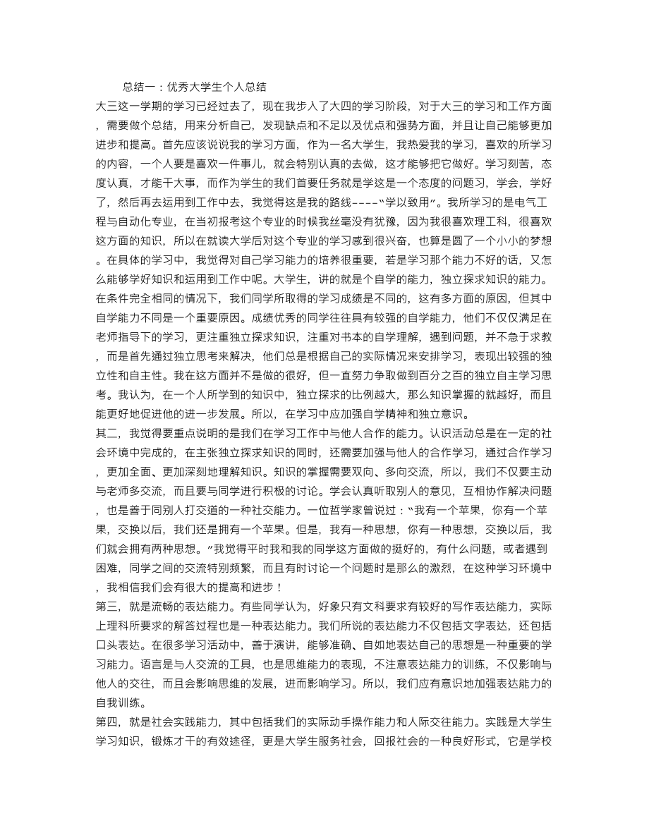 优秀学生个人总结_第1页