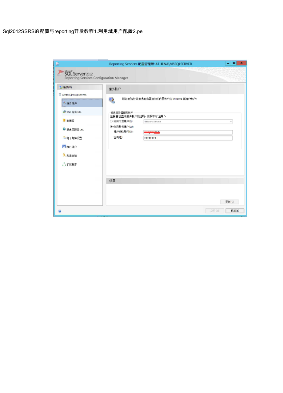 Sql2012 SSRS 的配置与reporting 开发教程_第1页