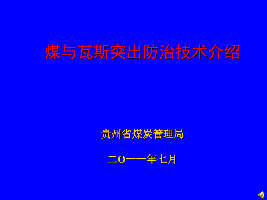 煤与瓦斯突出防治技术_第1页