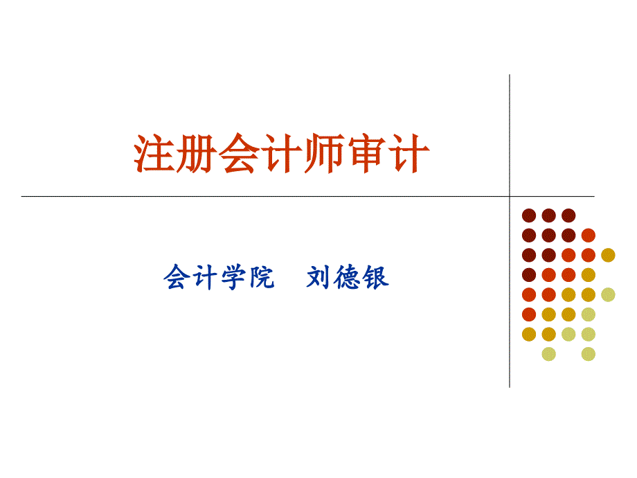 注册会计师审计_第1页