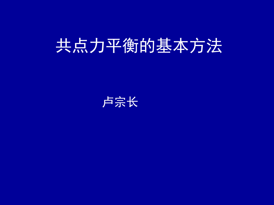 应用共点力平衡条件的方法_第1页