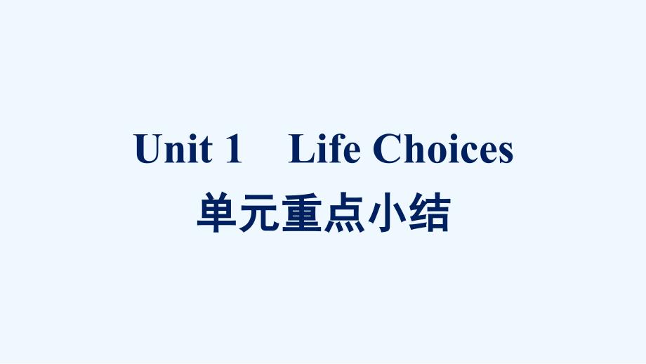 2021_2022学年新教材高中英语Unit1LifeChoices单元重点小结ppt课件北师大版必修第一_第1页