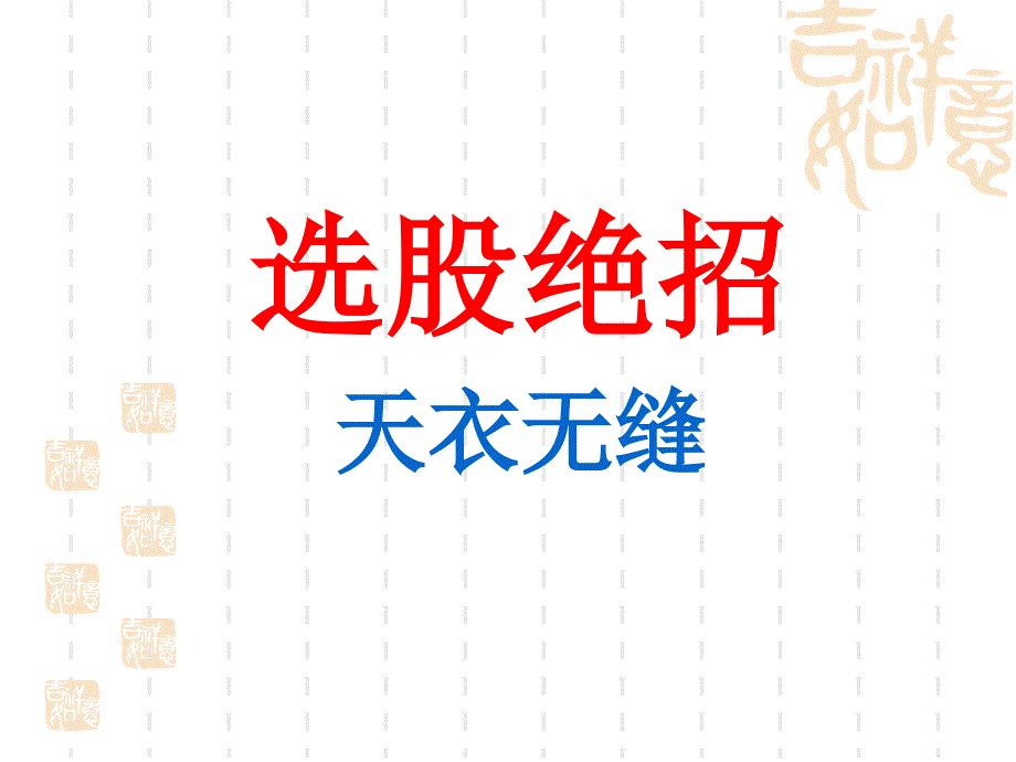 (精品)选股绝招-天衣无缝_第1页