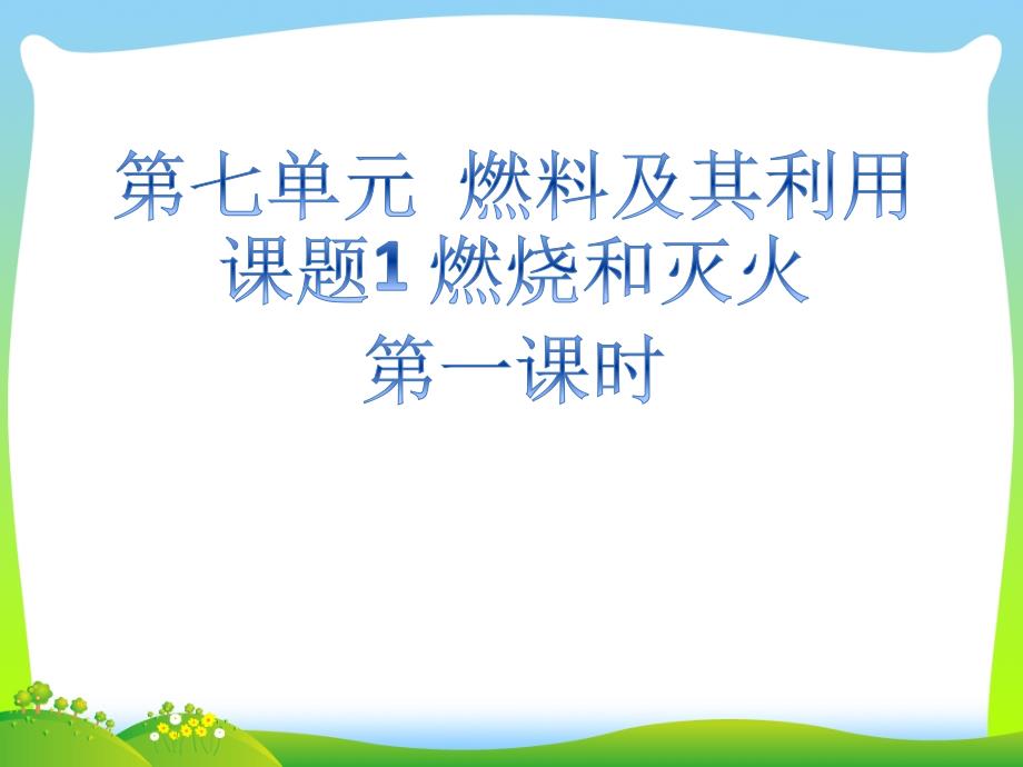 人教版第七单元第七单元课题1燃烧与灭火第一课时ppt课件_第1页