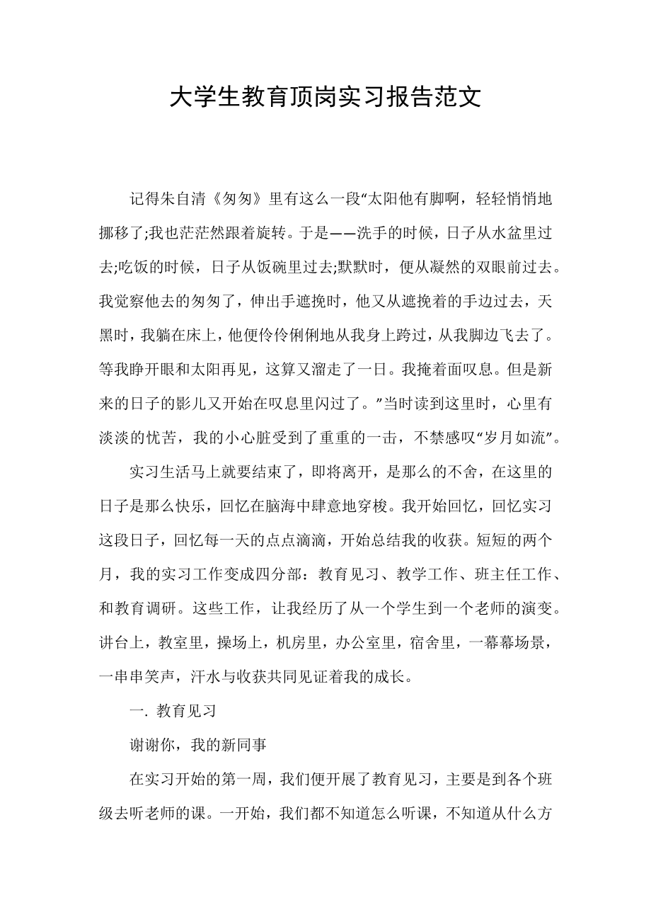 大学生教育顶岗实习报告范文_第1页