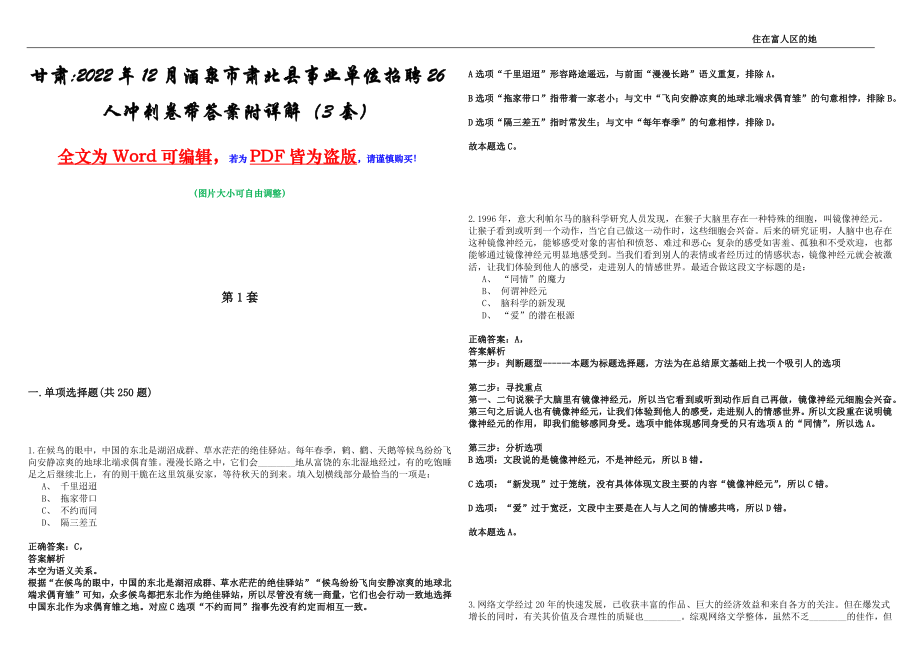 甘肃2022年12月酒泉市肃北县事业单位招聘26人冲刺卷壹带答案附详解（3套）_第1页