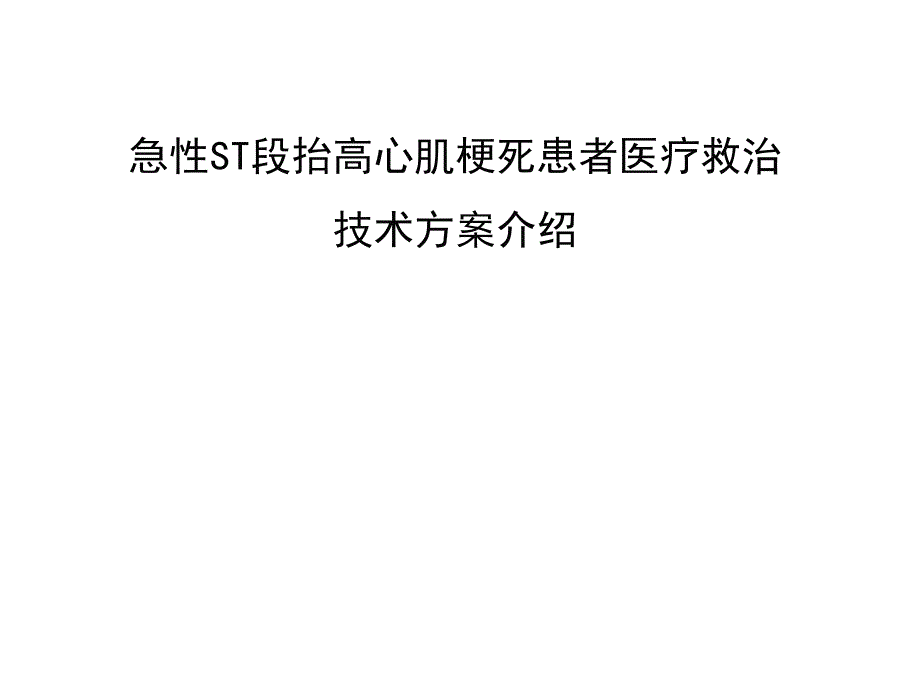 急性心肌梗死醫(yī)療救治技術(shù)方案_第1頁