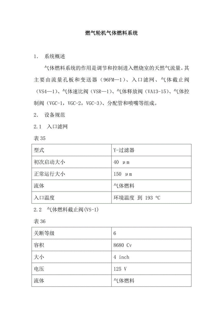 燃气轮机气体燃料系统_第1页