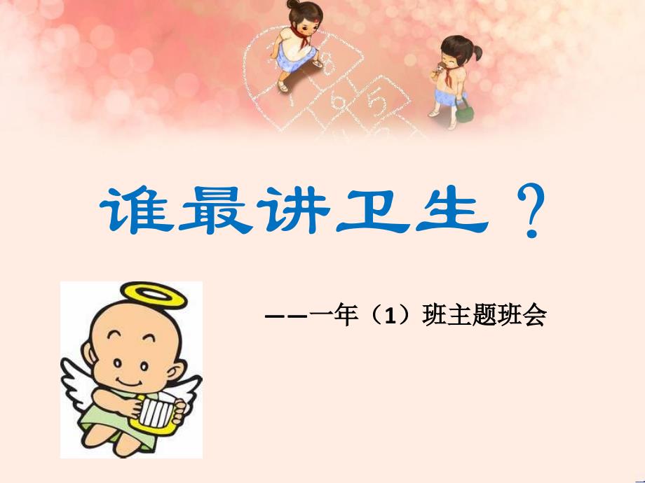 小学一年级讲卫生班会PPT_第1页