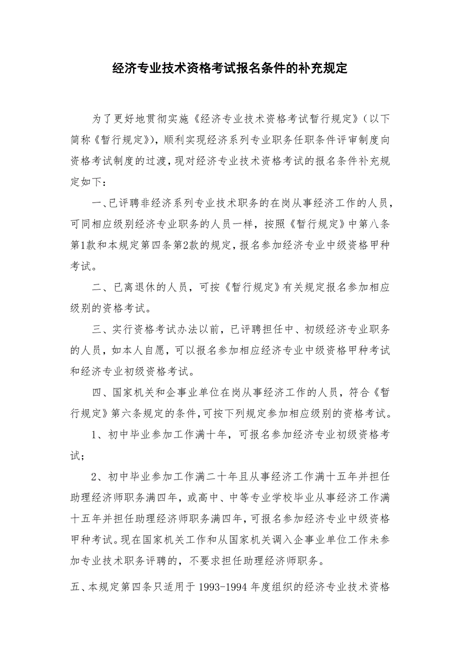 經(jīng)濟(jì)專業(yè)技術(shù)資格考試報名條件的補(bǔ)充規(guī)定_第1頁